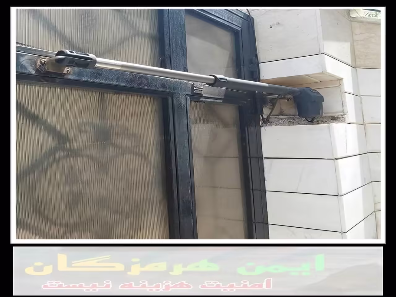 هزينه برقي كردن درب پاركينگ بندر عباس