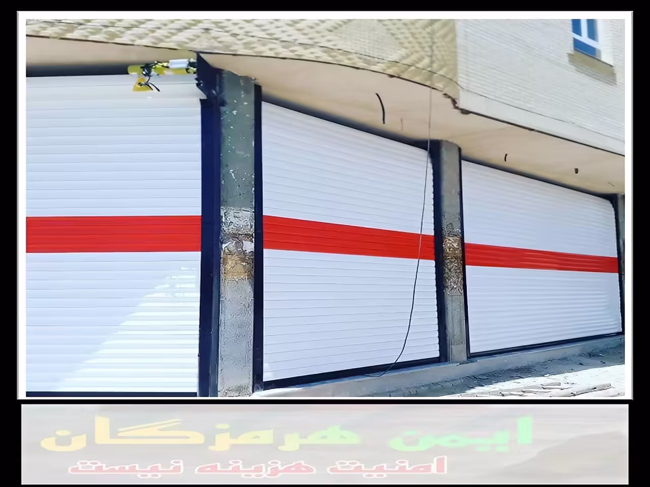 دربهای کرکره ای ریموت دار بندر عباس دربهای کرکره ای ریموت دار بندر عباس