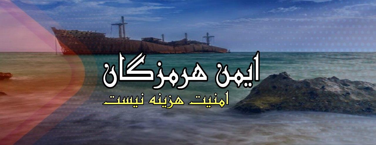 ایمن هرمزگان | ایمن هرمز ایمن هرمزگان