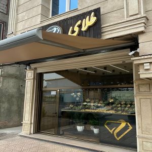 سایبان ریموت دار بندر عباس با پوشش مقاوم