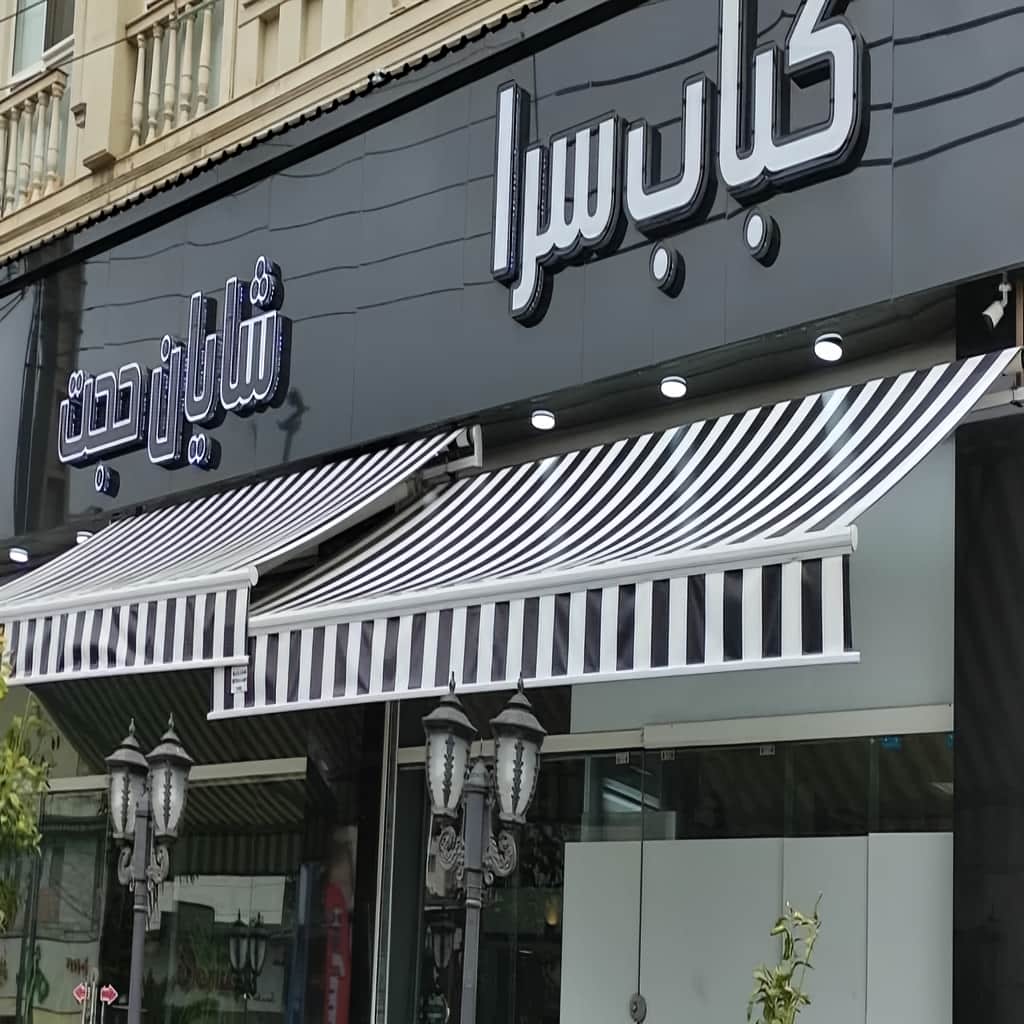 سایبان فول باکس بندر عباس با پوشش جمع شونده