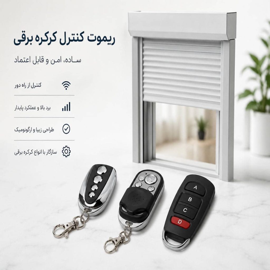 کرکره ریموت دار ورودی ویلای مدرن